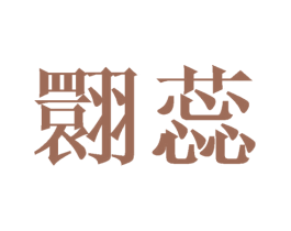 翾蕊 第25类服装鞋帽商标图样