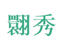 翾秀 第25类服装鞋帽商标图样