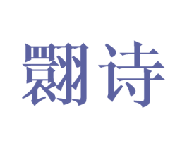 翾诗 第25类服装鞋帽商标图样