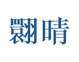 翾晴 第25类服装鞋帽商标图样