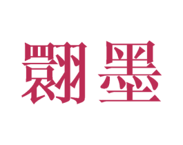 翾墨 第25类服装鞋帽商标图样
