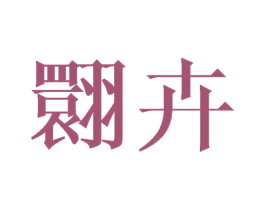 翾卉 第25类服装鞋帽商标图样