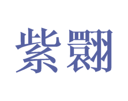 紫翾 第25类服装鞋帽商标图样