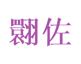 翾佐 第25类服装鞋帽商标图样