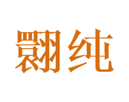 翾纯 第25类服装鞋帽商标图样