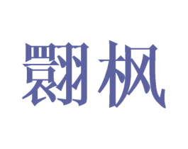 翾枫 第25类服装鞋帽商标图样