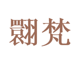 翾梵 第25类服装鞋帽商标图样