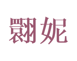 翾妮 第25类服装鞋帽商标图样