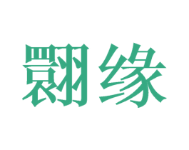 翾缘 第25类服装鞋帽商标图样