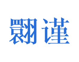 翾谨 第25类服装鞋帽商标图样