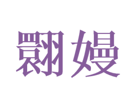 翾嫚 第25类服装鞋帽商标图样