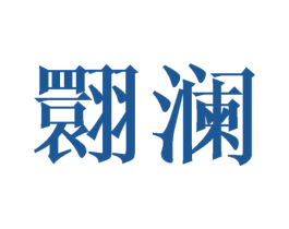 翾澜 第25类服装鞋帽商标图样