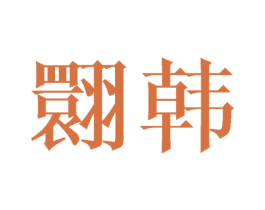 翾韩 第25类服装鞋帽商标图样