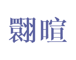 翾暄 第25类服装鞋帽商标图样