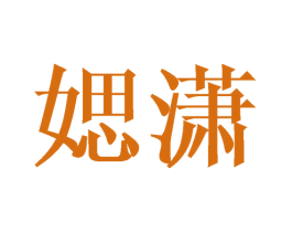 媤潇 第25类服装鞋帽商标图样