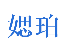 媤珀 第25类服装鞋帽商标图样