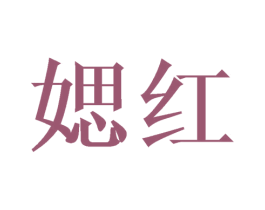 媤红 第25类服装鞋帽商标图样