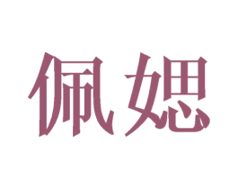 佩媤 第25类服装鞋帽商标图样