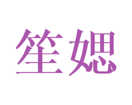 笙媤 第25类服装鞋帽商标图样