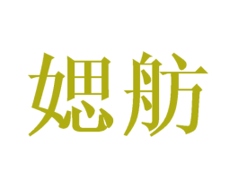 媤舫 第25类服装鞋帽商标图样