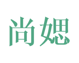尚媤 第25类服装鞋帽商标图样