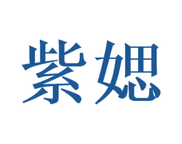 紫媤 第25类服装鞋帽商标图样
