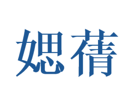 媤蒨 第25类服装鞋帽商标图样