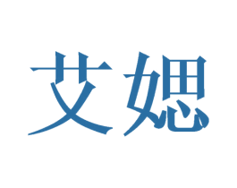 艾媤 第25类服装鞋帽商标图样