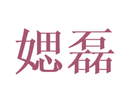 媤磊 第25类服装鞋帽商标图样