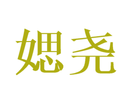 媤尧 第25类服装鞋帽商标图样