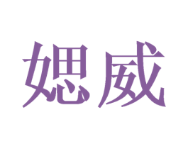 媤威 第25类服装鞋帽商标图样