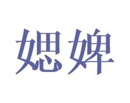媤婢 第25类服装鞋帽商标图样