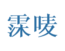 霂唛 第25类服装鞋帽商标图样