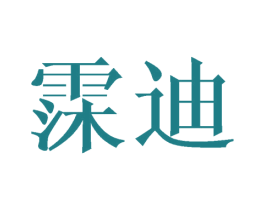 霂迪 第25类服装鞋帽商标图样