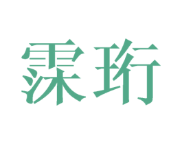 霂珩 第25类服装鞋帽商标图样