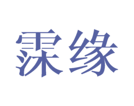 霂缘 第25类服装鞋帽商标图样
