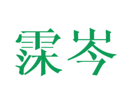 霂岑 第25类服装鞋帽商标图样