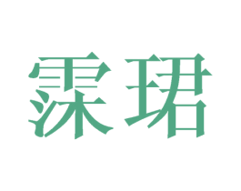 霂珺 第25类服装鞋帽商标图样