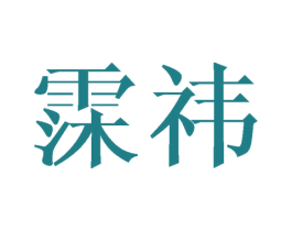 霂祎 第25类服装鞋帽商标图样
