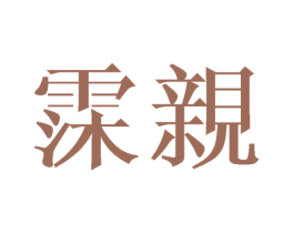 霂亲 第25类服装鞋帽商标图样