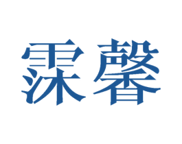 霂馨 第25类服装鞋帽商标图样