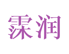 霂润 第25类服装鞋帽商标图样