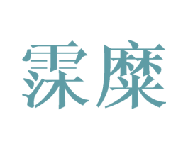 霂糜 第25类服装鞋帽商标图样