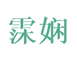 霂娴 第25类服装鞋帽商标图样