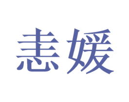 恚媛 第25类服装鞋帽商标图样