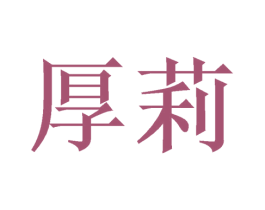 厚莉 第25类服装鞋帽商标图样