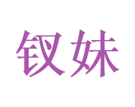 钗妹 第25类服装鞋帽商标图样