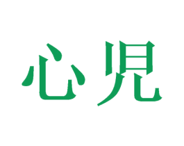 心儿 第25类服装鞋帽商标图样