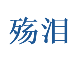殇泪 第25类服装鞋帽商标图样