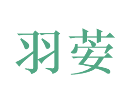 羽荌 第25类服装鞋帽商标图样